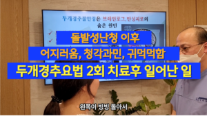 두개경추요법 2회 치료후 일어난 일